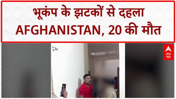 Earthquake: Afghanistan में 20 मौतें, India-Pakistan में भी झटके महसूस