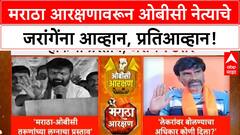 Maratha Vs OBC | Laxman Hake यांचे Jarange यांना आव्हान, 'आमच्या लेकरांवर बोलायचा अधिकार कोणी दिला?'