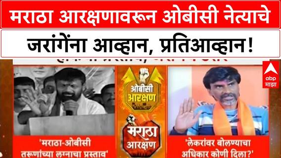 Maratha Vs OBC | Laxman Hake यांचे Jarange यांना आव्हान, 'आमच्या लेकरांवर बोलायचा अधिकार कोणी दिला?'