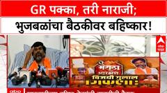 Maratha Quota GR | भुजबळांचा बैठकीवर बहिष्कार, GR पक्का तरी नाराजी कायम!