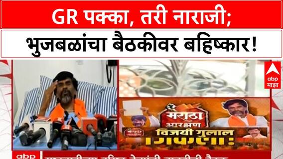 Maratha Quota GR | भुजबळांचा बैठकीवर बहिष्कार, GR पक्का तरी नाराजी कायम!
