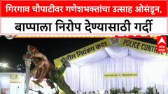 Ganesh Visarjan | गिरगाव चौपाटीवर गणेशभक्तांचा जनसागर, Lalbaugcha Raja मार्गक्रमणावर, CM-CP उपस्थित