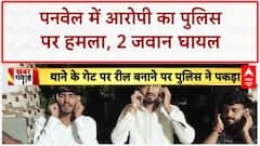 Maharashtra Crime News: नवी Mumbai के Panvel में हत्या के आरोपी का पुलिस पर हमला, 2 घायल!