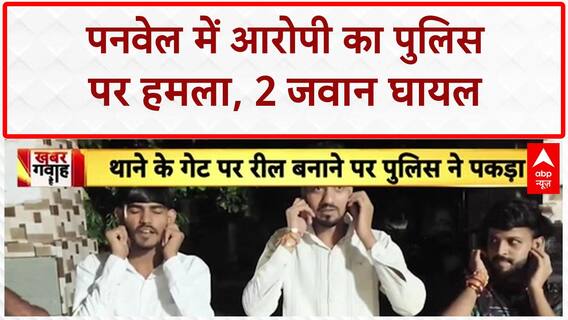 Maharashtra Crime News: नवी Mumbai के Panvel में हत्या के आरोपी का पुलिस पर हमला, 2 घायल!