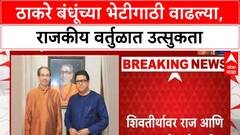 Sanjay Raut on Raj Uddhav : उद्धव ठाकरे राज ठाकरेंच्या भेटीला, संजय राऊतांनी सांगितलं कारण