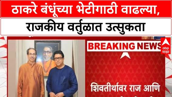 Sanjay Raut on Raj Uddhav : उद्धव ठाकरे राज ठाकरेंच्या भेटीला, संजय राऊतांनी सांगितलं कारण