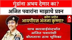 Ajit Pawar Viral Video : गुंडांना अभय देणार का? अजित पवारांना माझाचे प्रश्न