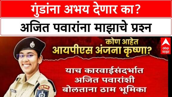 Ajit Pawar Viral Video : गुंडांना अभय देणार का? अजित पवारांना माझाचे प्रश्न