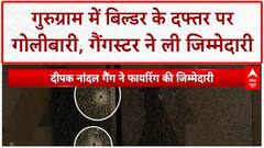 Gurugram Firing: बिल्डर के Office पर ताबड़तोड़ गोलीबारी, Gangster Deepak Nandal ने ली जिम्मेदारी