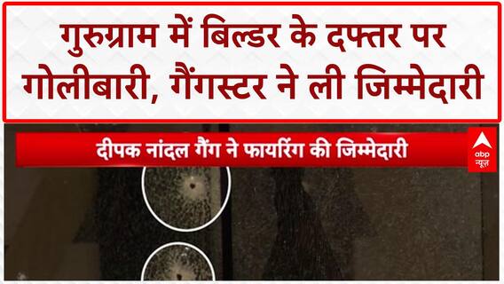 Gurugram Firing: बिल्डर के Office पर ताबड़तोड़ गोलीबारी, Gangster Deepak Nandal ने ली जिम्मेदारी