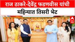 Raj Thackeray-Devendra Fadnavis : बाप्पाचं दर्शन, राज ठाकरे-देवेंद्र फडणवीस यांची एका महिन्यात तिसरी भेट