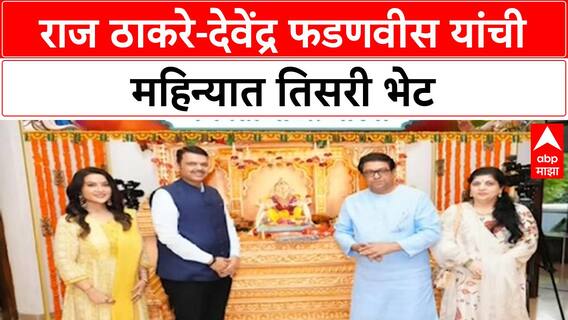 Raj Thackeray-Devendra Fadnavis : बाप्पाचं दर्शन, राज ठाकरे-देवेंद्र फडणवीस यांची एका महिन्यात तिसरी भेट