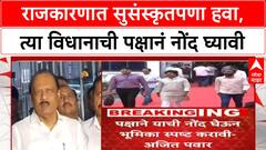 Ajit Pawar On Gopichand Padalkar | राजकारणात सुसंस्कृतपणा हवा, त्या विधानाची पक्षानं नोंद घ्यावी