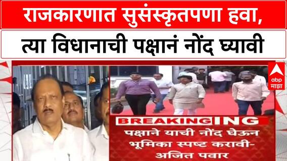 Ajit Pawar On Gopichand Padalkar | राजकारणात सुसंस्कृतपणा हवा, त्या विधानाची पक्षानं नोंद घ्यावी