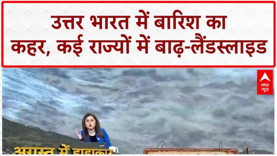 Heavy Rain: उत्तर भारत में बारिश का सितम जारी, कई राज्यों में बाढ़-लैंडस्लाइड