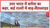 Heavy Rain: उत्तर भारत में बारिश का सितम जारी, कई राज्यों में बाढ़-लैंडस्लाइड
