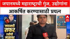 Japan World Expo | जपानमध्ये 'इंडिया महाराष्ट्र पॅव्हेलियन'चे उद्घाटन, जपानची सफर 'एबीपी माझा'वर