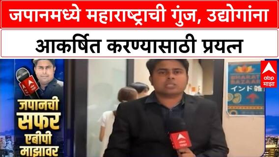 Japan World Expo | जपानमध्ये 'इंडिया महाराष्ट्र पॅव्हेलियन'चे उद्घाटन, जपानची सफर 'एबीपी माझा'वर