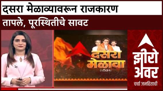 Dasra Melava Maharashtra Politics दसरा मेळाव्यावरून राजकारण, पूरस्थितीचे सावट, भाजपचा ठाकरेंना सल्ला