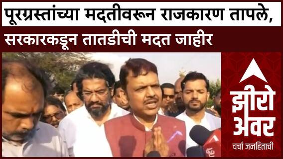 Zero Hour Marathwada Flood Farmers Help : महापुराचं राजकारण, राजकारणाचा महापूर