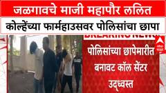 Jalgaon Fake Call Center | माजी महापौर Lalit Kolhe यांच्या फार्महाउसवर पोलिसांचा छापा