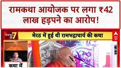 Rambhadracharya Controversy: Ramkatha आयोजक पर ₹42 लाख हड़पने का आरोप!