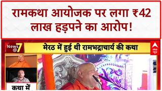 Rambhadracharya Controversy: Ramkatha आयोजक पर ₹42 लाख हड़पने का आरोप!