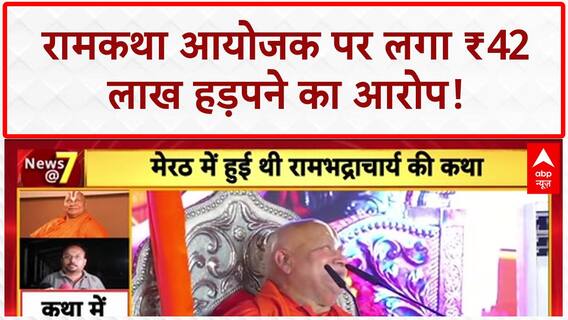 Rambhadracharya Controversy: Ramkatha आयोजक पर ₹42 लाख हड़पने का आरोप!