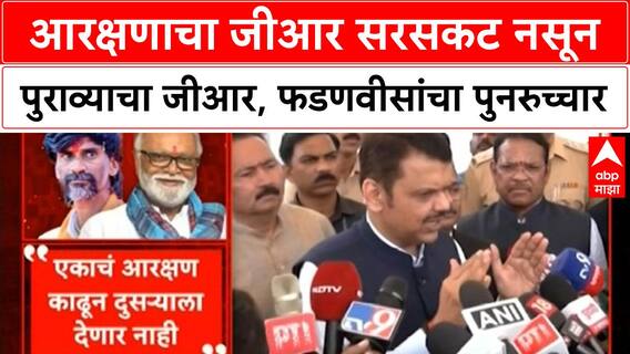 Maratha Reservation | आरक्षणाचा जीआर सरसकट नसून पुराव्याचा जीआर, फडणवीसांचा पुनरुच्चार