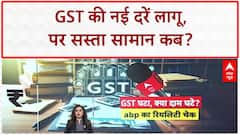 GST Rate Cut: नए GST को लेकर दुकानदारों का दावा, लागू तो हुआ, पर नहीं मिल रहा सस्ता सामान
