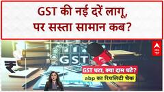 GST Rate Cut:  नए GST को लेकर दुकानदारों का दावा, लागू तो हुआ, पर नहीं मिल रहा सस्ता सामान