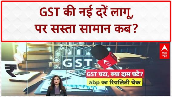 GST Rate Cut: नए GST को लेकर दुकानदारों का दावा, लागू तो हुआ, पर नहीं मिल रहा सस्ता सामान
