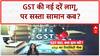 GST Rate Cut:  नए GST को लेकर दुकानदारों का दावा, लागू तो हुआ, पर नहीं मिल रहा सस्ता सामान