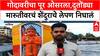 Nashik Flood | गोदावरीचा पूर ओसरला, Dutondya Maruti मूर्तीला फटका, दसऱ्याला दुरुस्ती