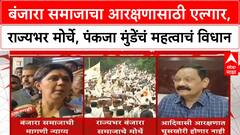 Banjara ST Reservation | बंजारा समाजाचा एल्गार, राज्यभर मोर्चे, पंकजा मुंडेंचं महत्वाचं विधान