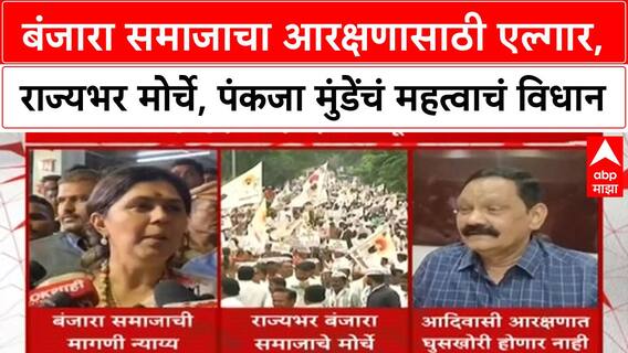 Banjara ST Reservation | बंजारा समाजाचा एल्गार, राज्यभर मोर्चे, पंकजा मुंडेंचं महत्वाचं विधान