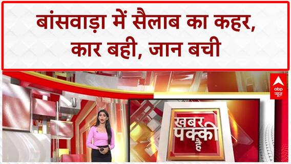 Rajasthan Heavy Rain: Banswara में सैलाब में बही Car, पिता-पुत्र की जान बची