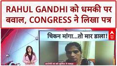 Death Threat: Rahul Gandhi को 'गोली मारने' की धमकी पर Congress का Amit Shah को पत्र