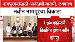 New Nagpur Project | नवीन नागपूरसाठी NMRDA, HUDCO, NBCC मध्ये करार