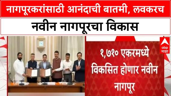 New Nagpur Project | नवीन नागपूरसाठी NMRDA, HUDCO, NBCC मध्ये करार