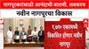 New Nagpur Project | नवीन नागपूरसाठी NMRDA, HUDCO, NBCC मध्ये करार