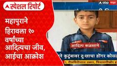 Beed Death : बीडमध्ये महापुराने १० वर्षांच्या आदित्यचा बळी, आईच्या डोळ्यांदेखत वाहून गेला