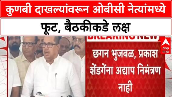 OBC leaders oppose | Kunbi दाखल्यांवरून OBC नेत्यांमध्ये फूट, Vijay Wadettiwar यांच्या बैठकीकडे लक्ष