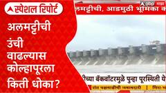 Almatti Dam Special Report : अलमट्टीची उंची वाढल्यास कोल्हापूरला किती धोका? जाणून घ्या?