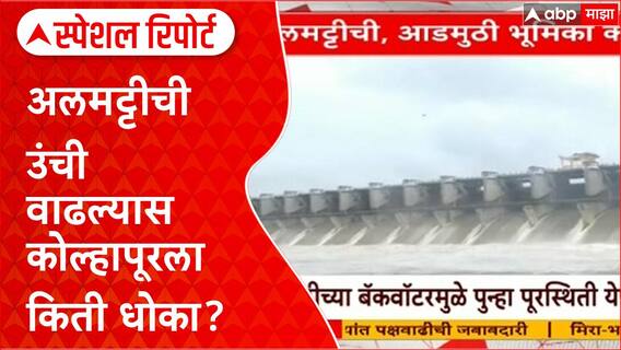 Almatti Dam Special Report : अलमट्टीची उंची वाढल्यास कोल्हापूरला किती धोका? जाणून घ्या?