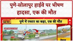 Pune-Solapur Highway Accident: बेकाबू Tempo ने ली जान, CCTV में कैद खौफनाक मंजर