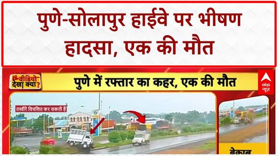 Pune-Solapur Highway Accident: बेकाबू Tempo ने ली जान, CCTV में कैद खौफनाक मंजर
