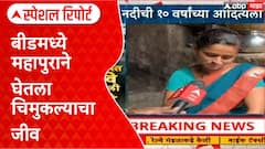 Beed Floods | महाप्रलयानं आयुष्यही हिरावलं, आईच्या डोळ्यांसमोर वाहून गेलं लेकरू Special Report