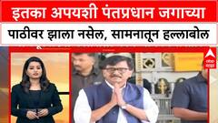 Shivsena Samana on Modi : इतका अपयशी पंतप्रधान जगाच्या पाठीवर झाला नसेल, सामनातून हल्लाबोल