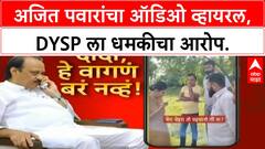 Ajit Pawar Viral Video | सोलापूर महिला पोलीस उपधीक्षक अंजली कृष्णांना धमकी